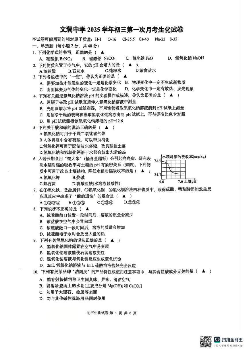 浙江省杭州市文澜中学2025-2026学年九年级上学期月考科学试题