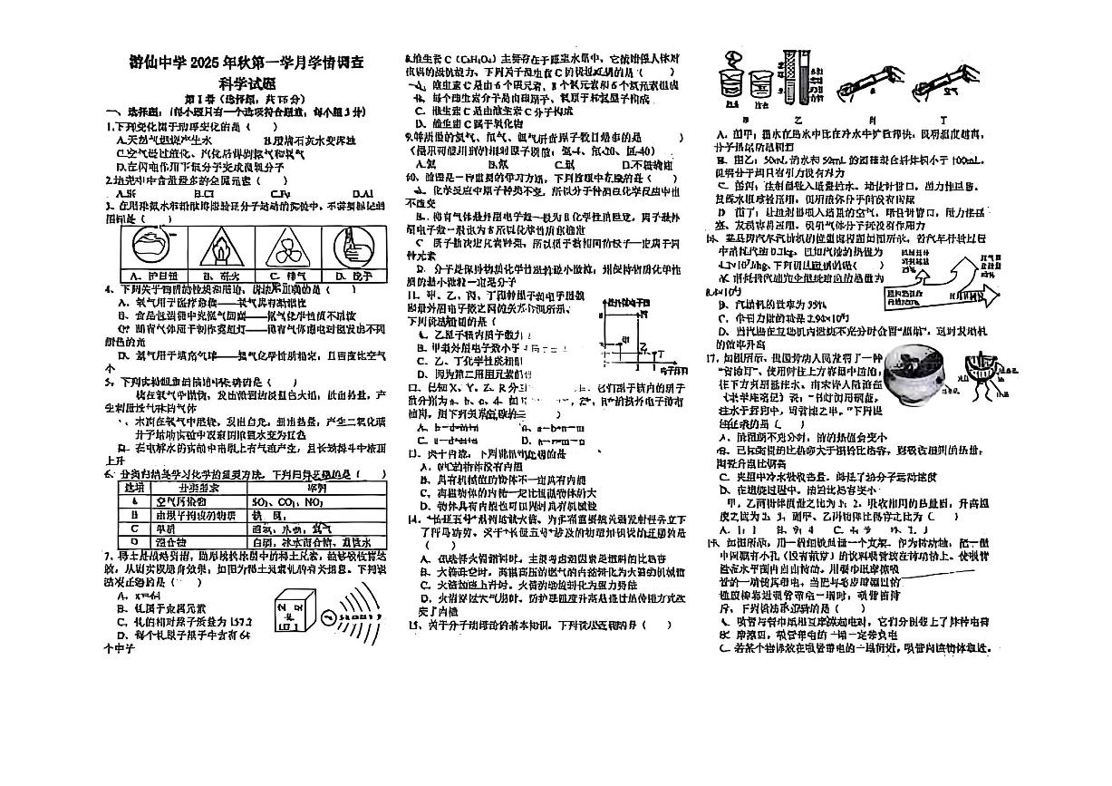 四川省绵阳市游仙中学2025年秋九年级上册第一学月月考科学（物理与化学）试题（无答案）