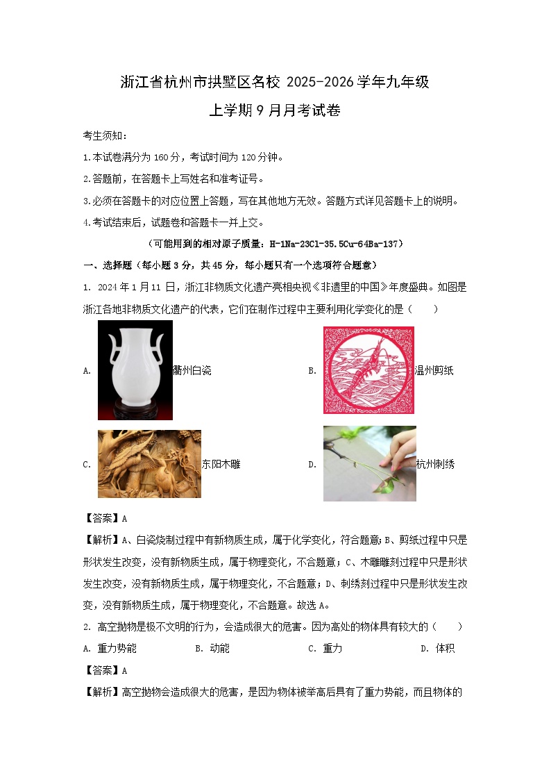 浙江省杭州市拱墅区名校2025-2026学年九年级上学期9月月考科学试卷（解析版）