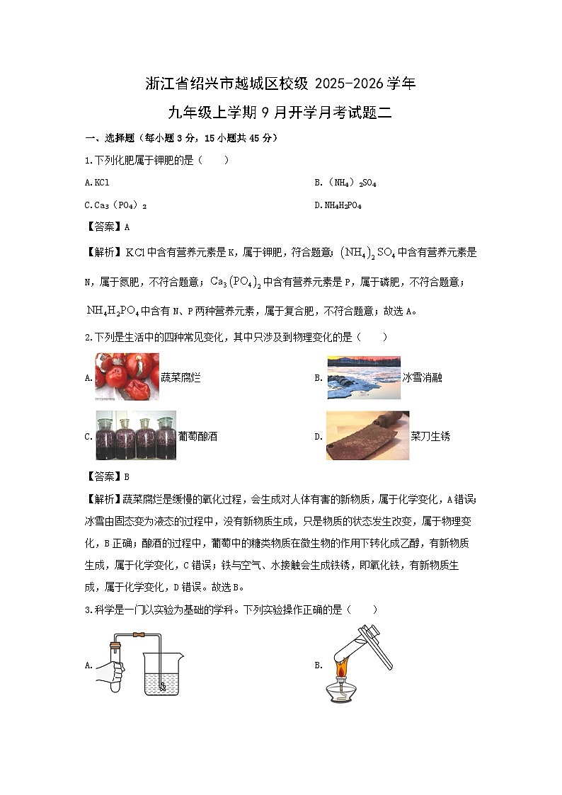 浙江省绍兴市越城区校级2025-2026学年九年级上学期9月开学月考二科学试卷(解析版)第1页