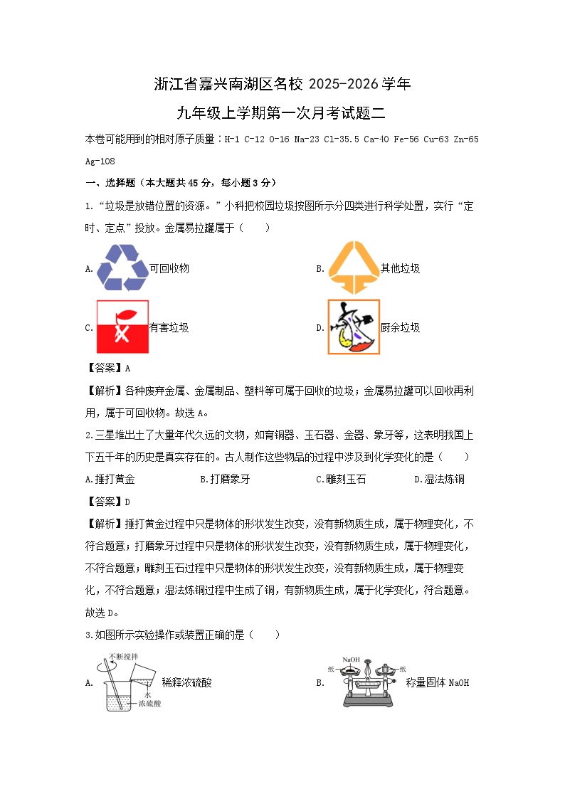 浙江省嘉兴南湖区名校2025-2026学年九年级上学期第一次月考二科学试卷（解析版）