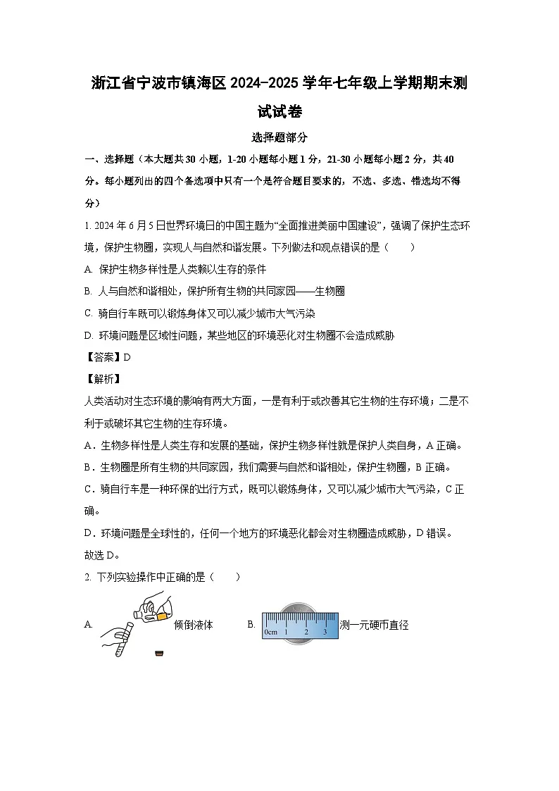 浙江省杭州市上城区2024-2025学年七年级上学期1月期末科学试卷(解析版)第1页