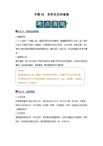 专题03 形形色色的植物（word）2025-2026学年七上科学浙教版2024期中复习学案知识点+习题