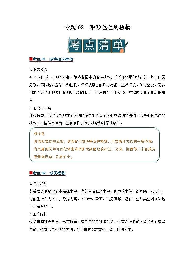 专题03 形形色色的植物(word)2025-2026学年七上科学浙教版2024期中复习学案知识点+习题(原卷版)第1页