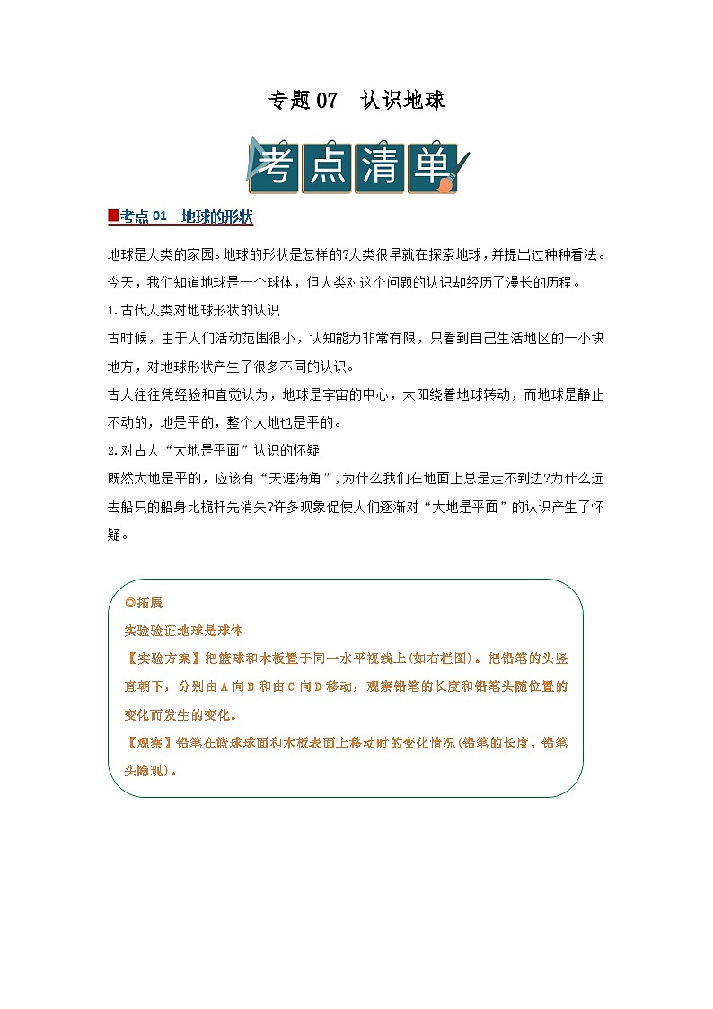 专题07 认识地球(word)2025-2026学年七上科学浙教版2024期中复习学案知识点+习题(原卷版)第1页