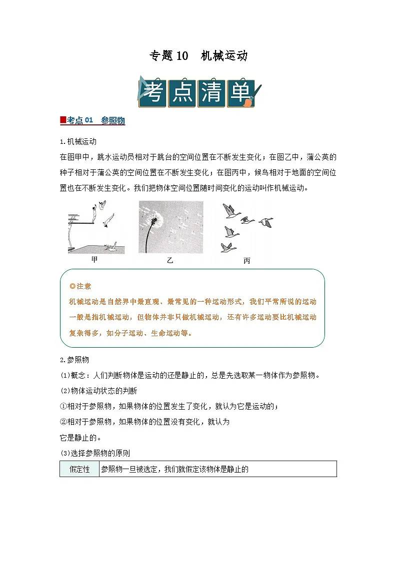 专题10 机械运动(word)2025-2026学年七上科学浙教版2024期中复习学案知识点+习题(解析版) - 副本第1页
