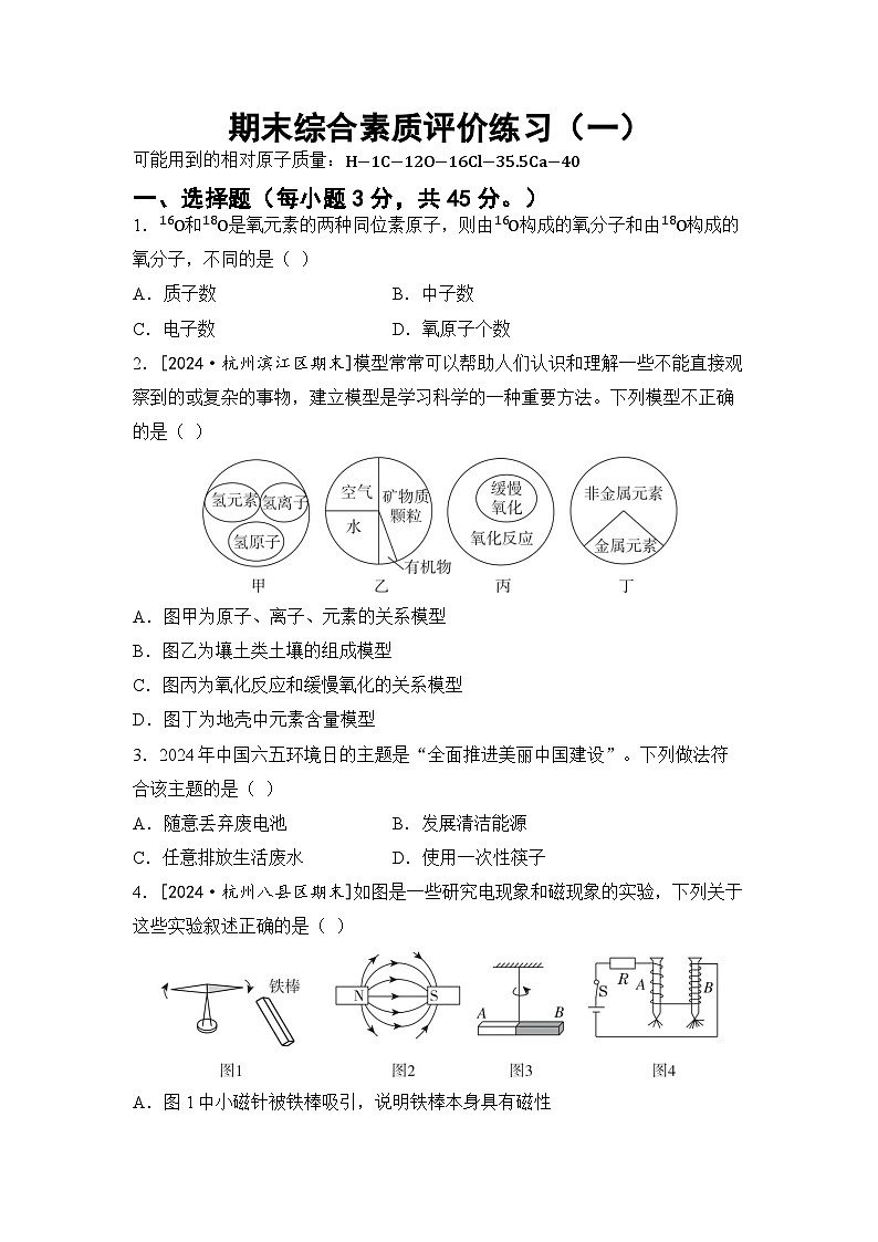 浙教版八年级科学下册 期末综合素质评价练习(一)(含答案)第1页