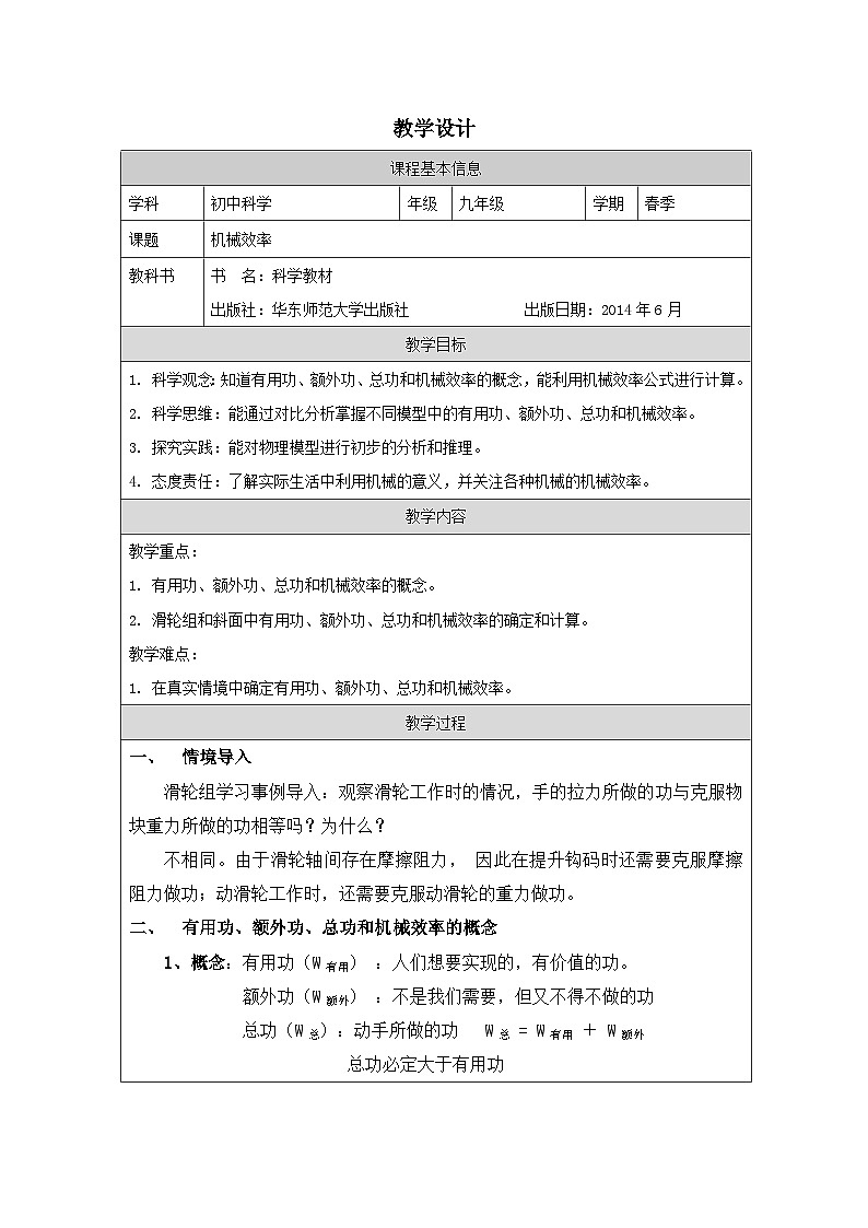 华东师大版 科学九年级上册5.3《功与机械效率》表格式教案第1页