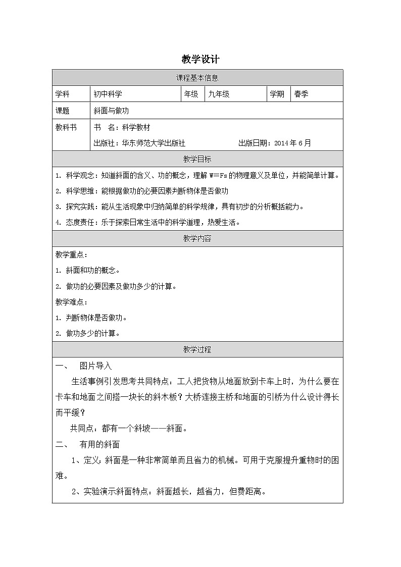 华东师大版 科学九年级上册5.3功与机械效率 表格式教案第1页