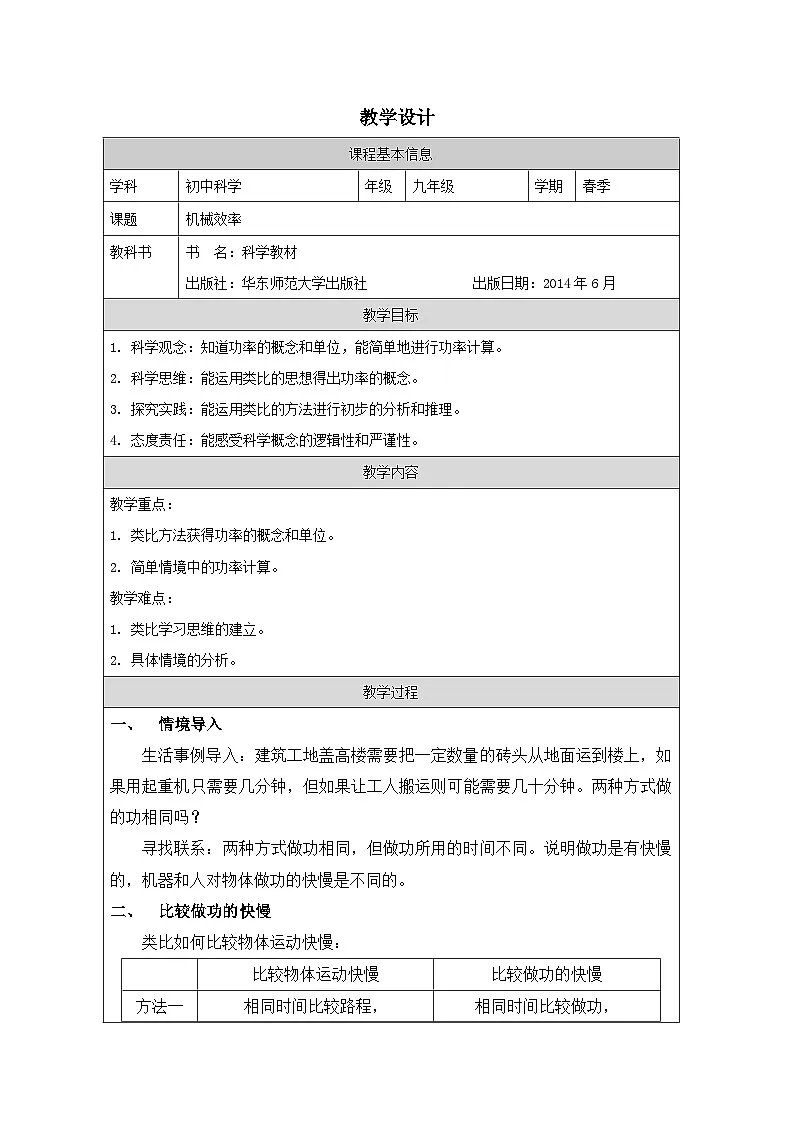 华东师大版 科学九年级上册5.3功与机械效率 表格式教学设计第1页