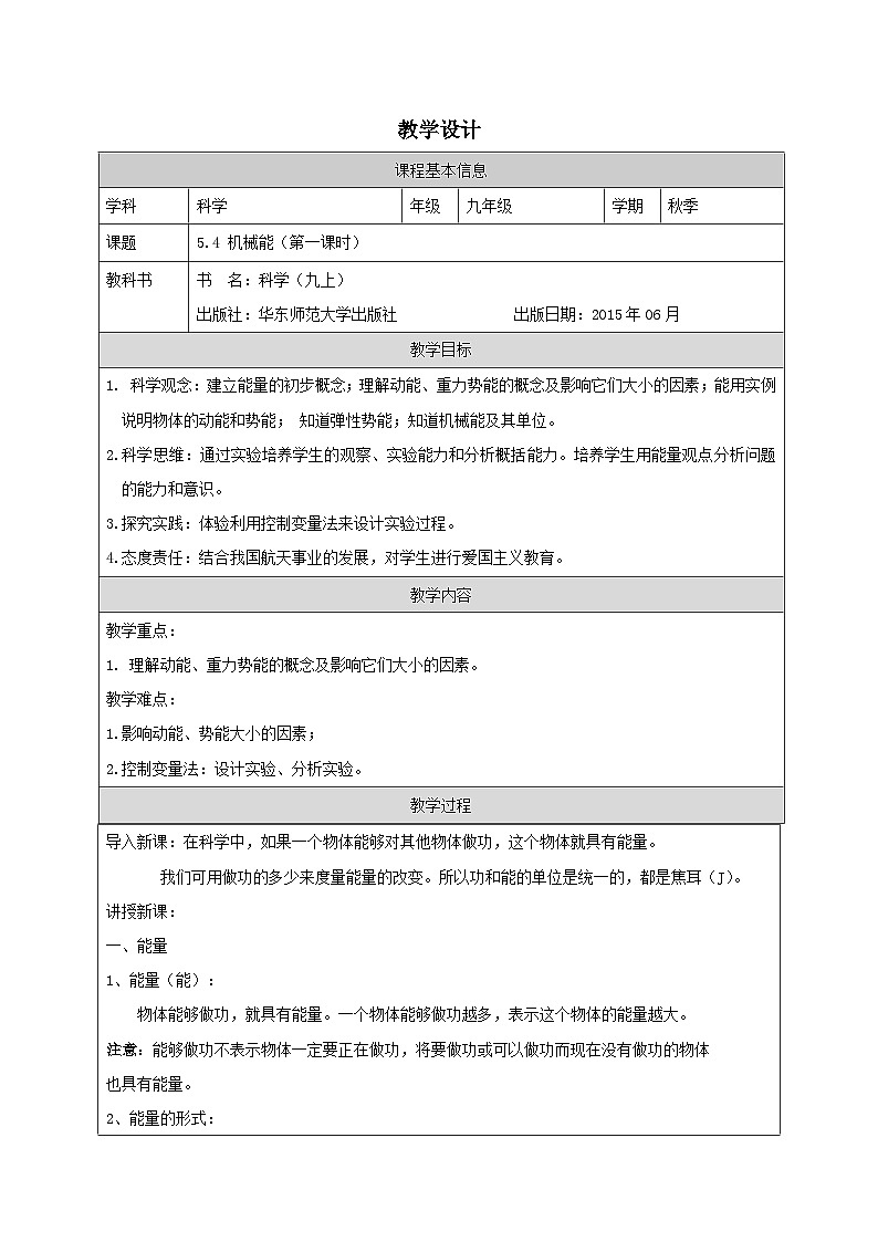 华东师大版 科学九年级上册5.4机械能 表格式教案第1页