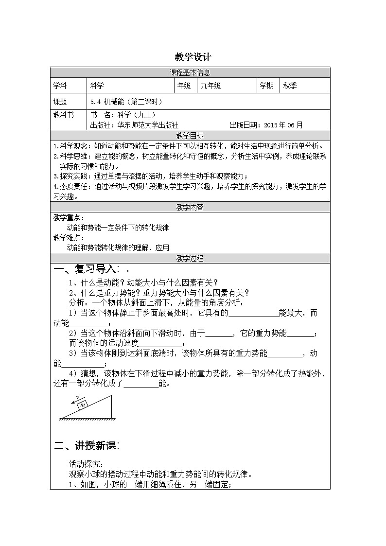 华东师大版 科学九年级上册5.4机械能 表格式教学设计第1页