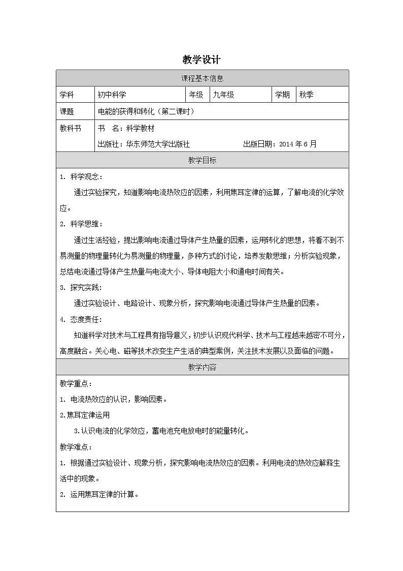 华东师大版 科学九年级上册6.1电能的获得和转化 表格式教学设计第1页