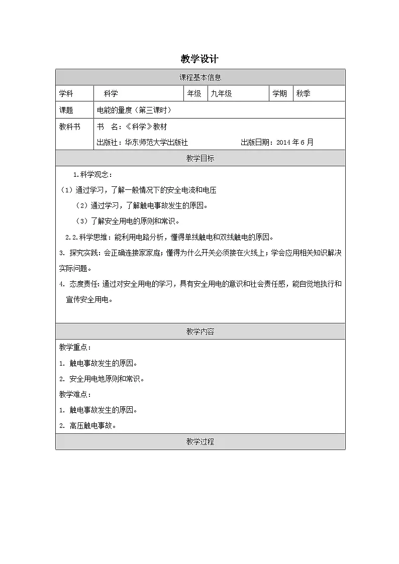 华东师大版 科学九年级上册6.2《电能的量度》 表格式教案第1页