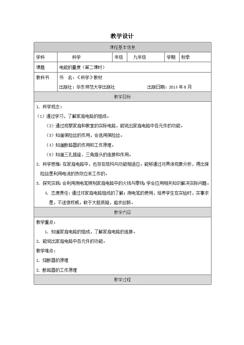 华东师大版 科学九年级上册6.2《电能的量度》表格式教学设计第1页