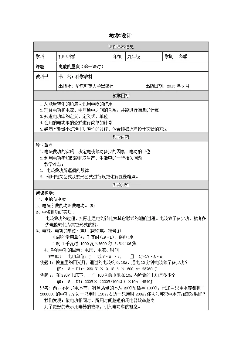 华东师大版 科学九年级上册6.2电能的量度 表格式教案第1页