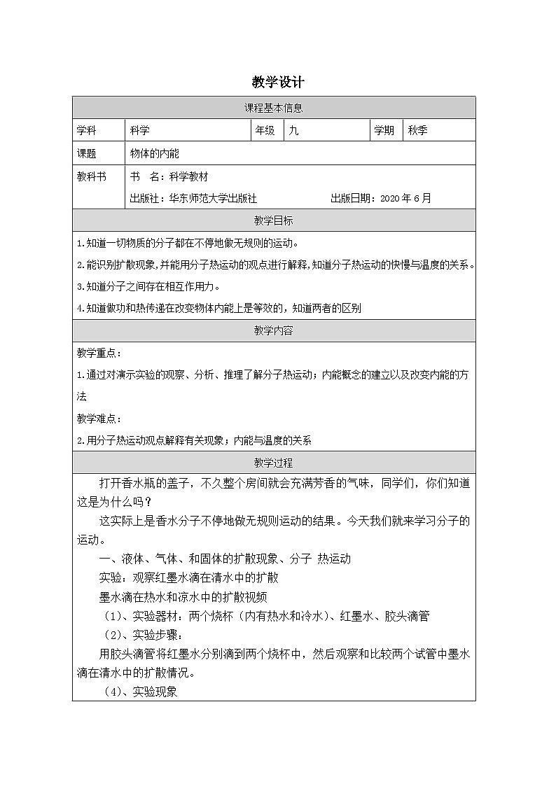 华东师大版 科学九年级上册7.1物体的内能 表格式教案第1页