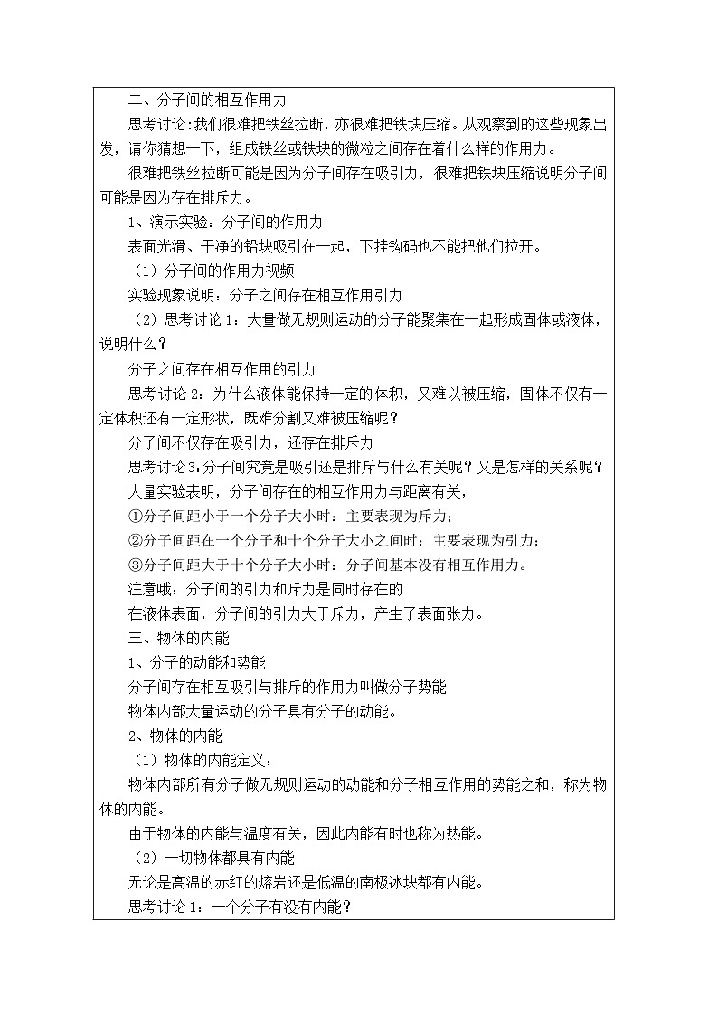 华东师大版 科学九年级上册7.1物体的内能 表格式教案第3页