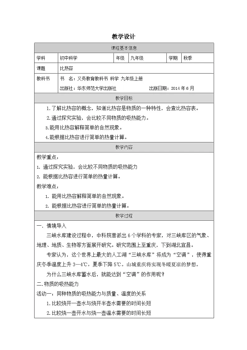 华东师大版 科学九年级上册7.2《比热容》表格式教案第1页