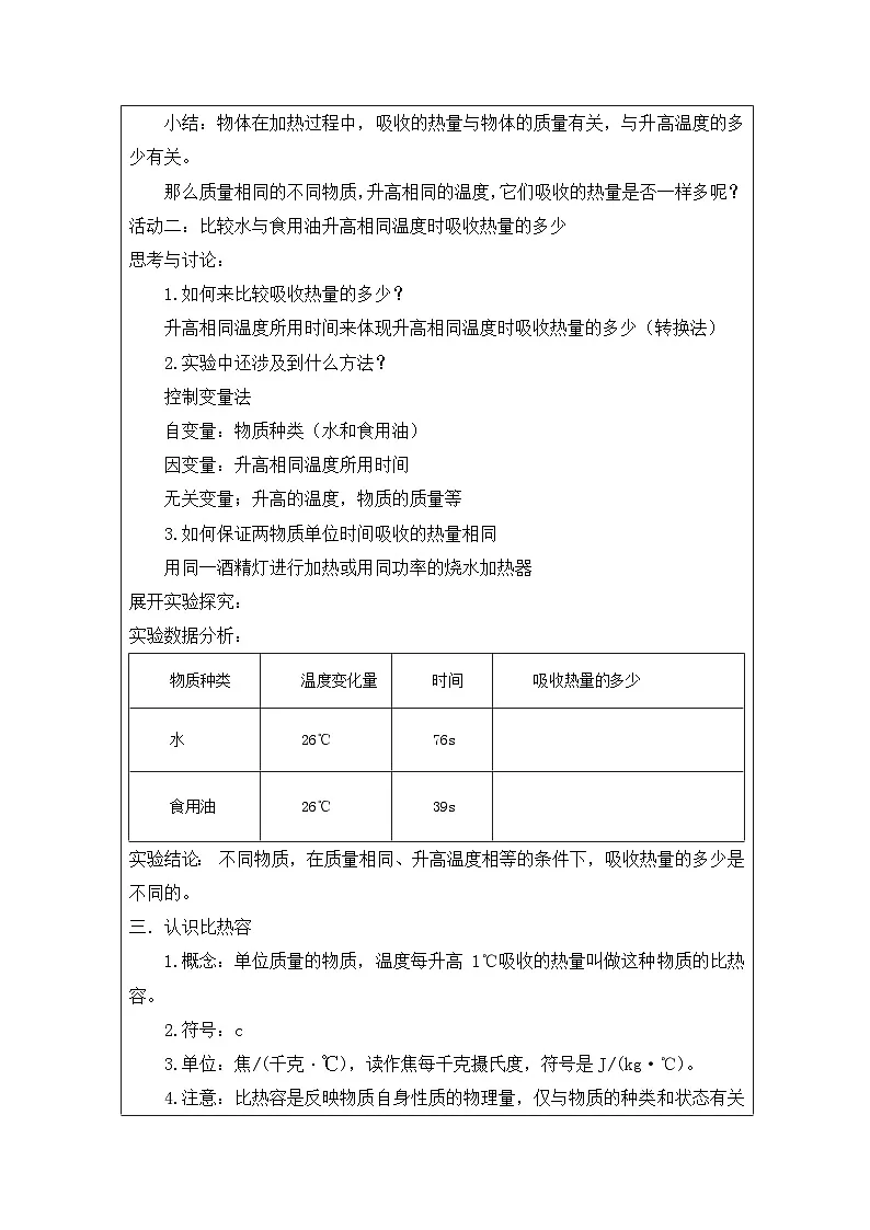 华东师大版 科学九年级上册7.2《比热容》表格式教案第2页