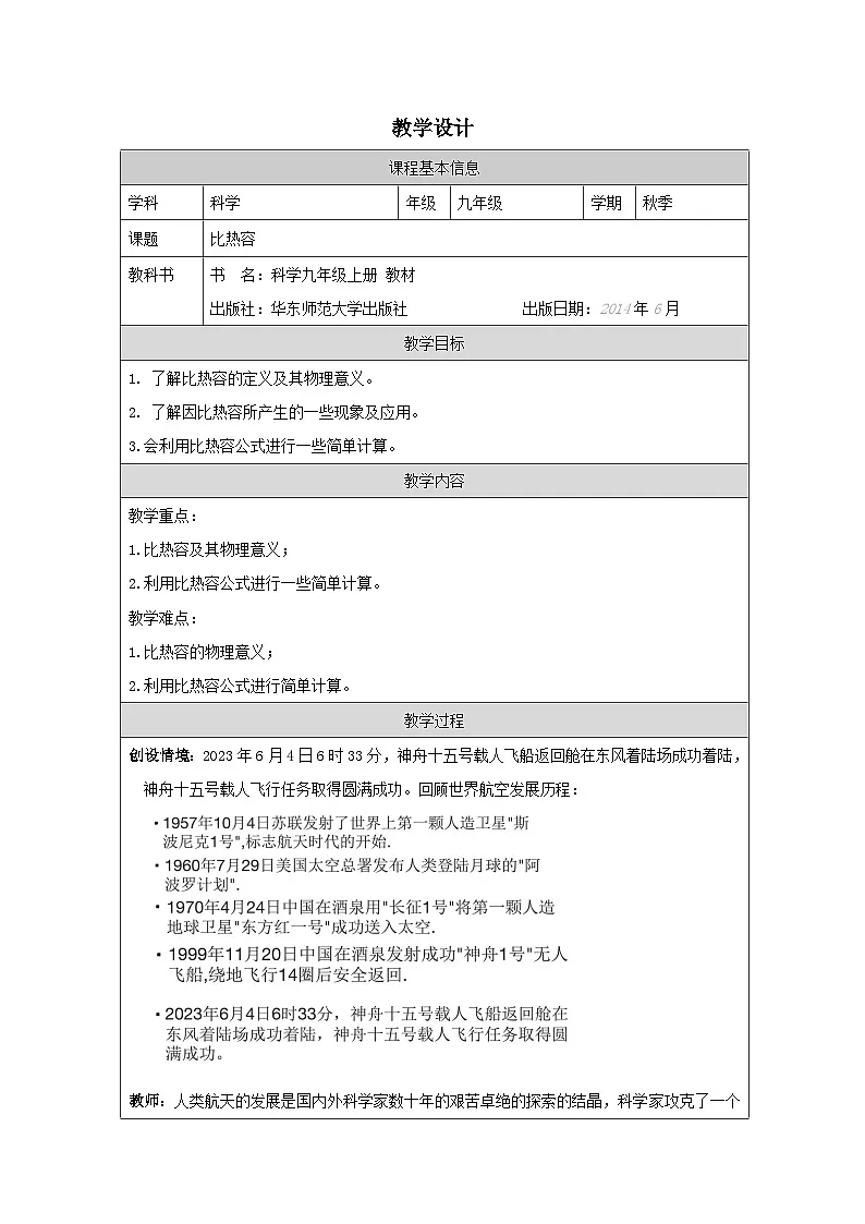 华东师大版 科学九年级上册7.2《比热容》表格式教学设计第1页