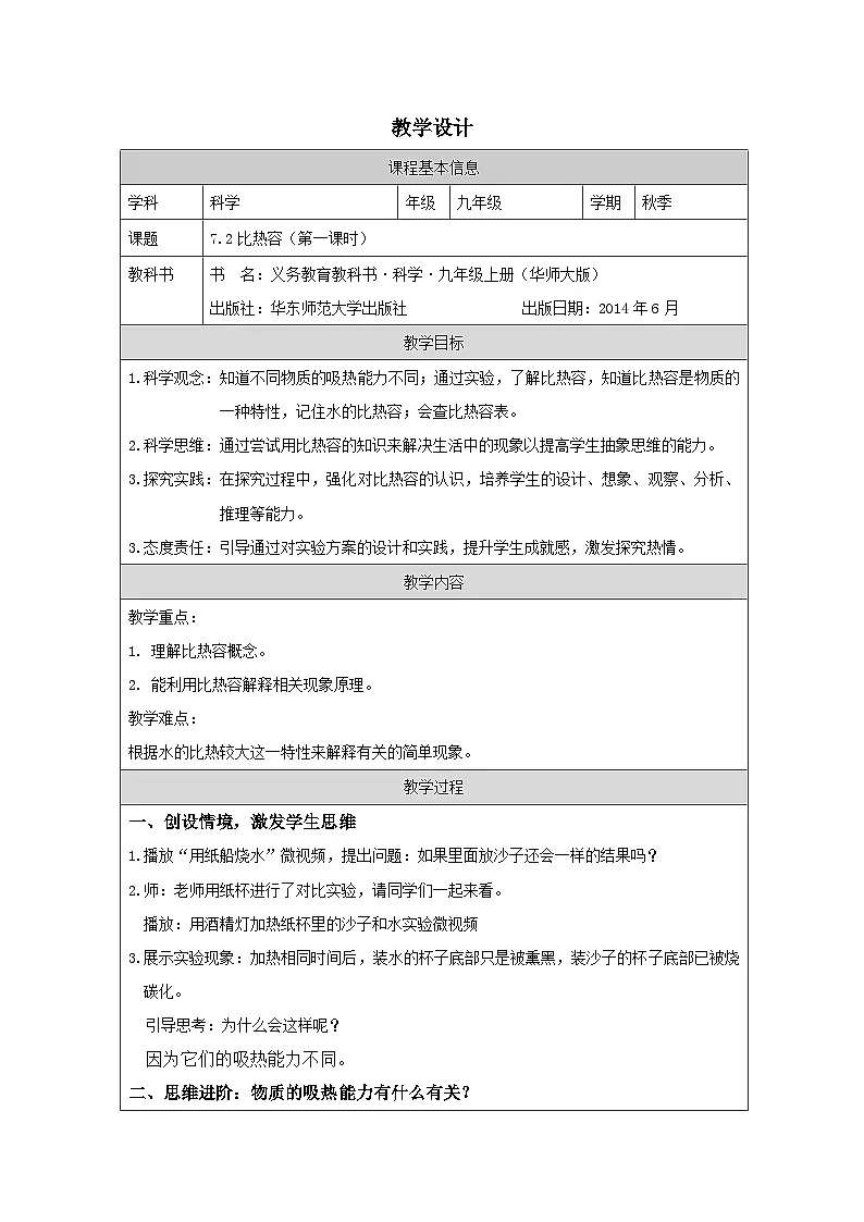 华东师大版 科学九年级上册7.2比热容 表格式教案第1页