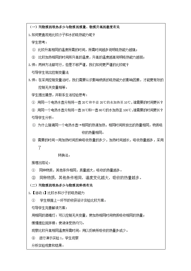 华东师大版 科学九年级上册7.2比热容 表格式教案第2页