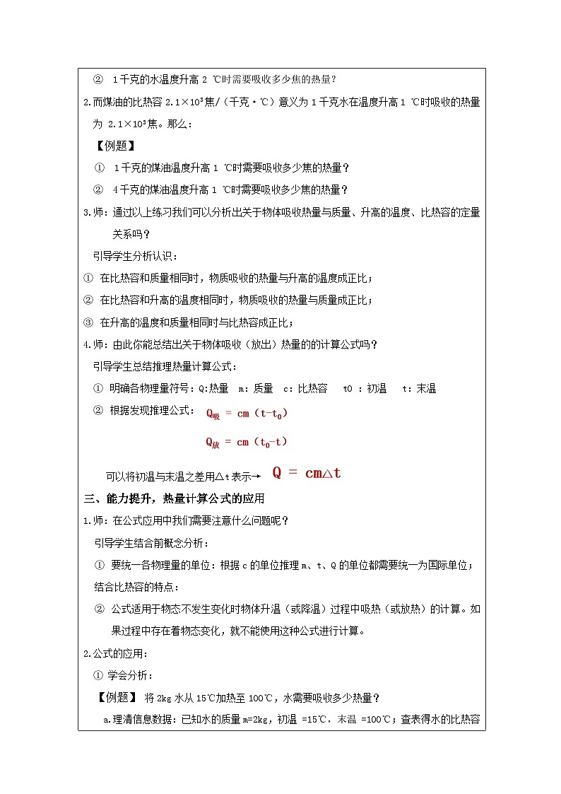 华东师大版 科学九年级上册7.2比热容 表格式教学设计第2页
