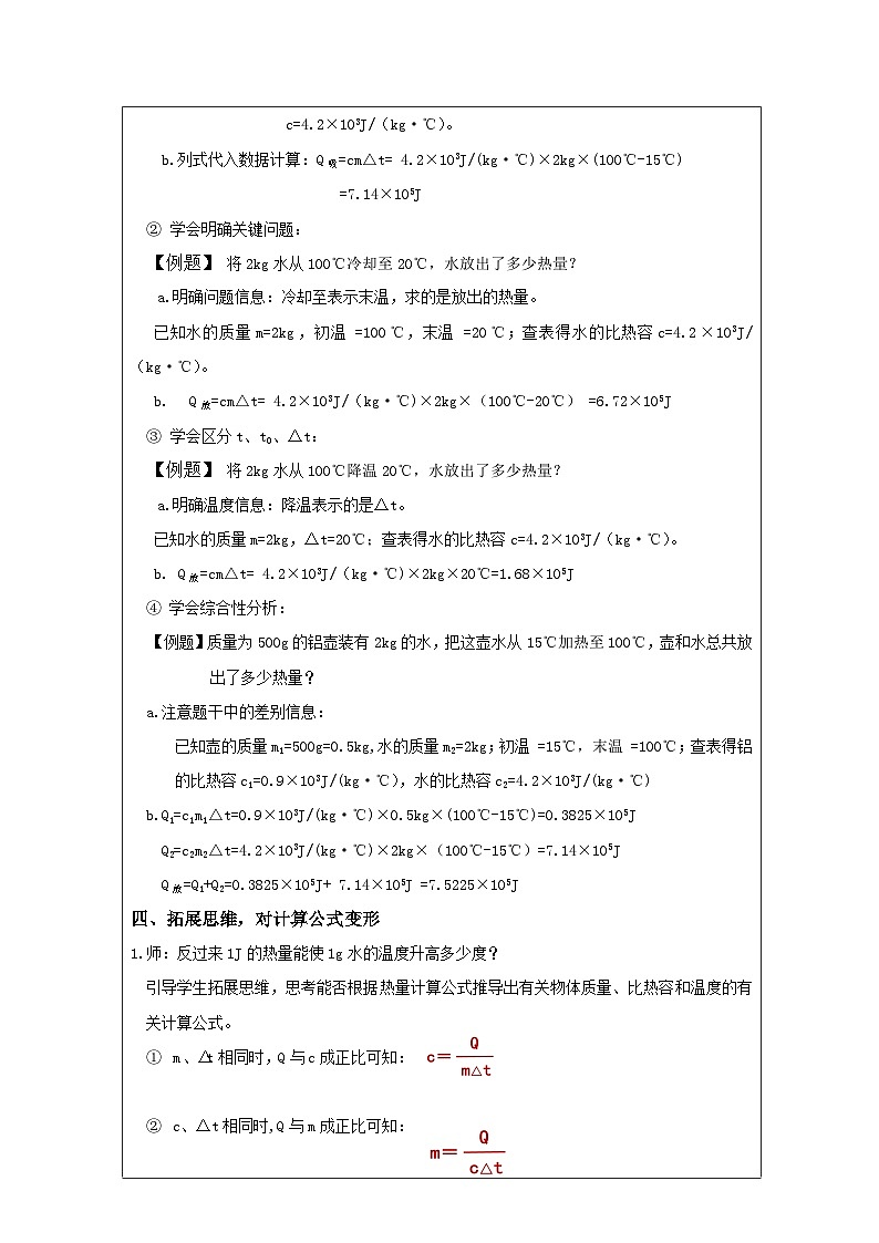 华东师大版 科学九年级上册7.2比热容 表格式教学设计第3页