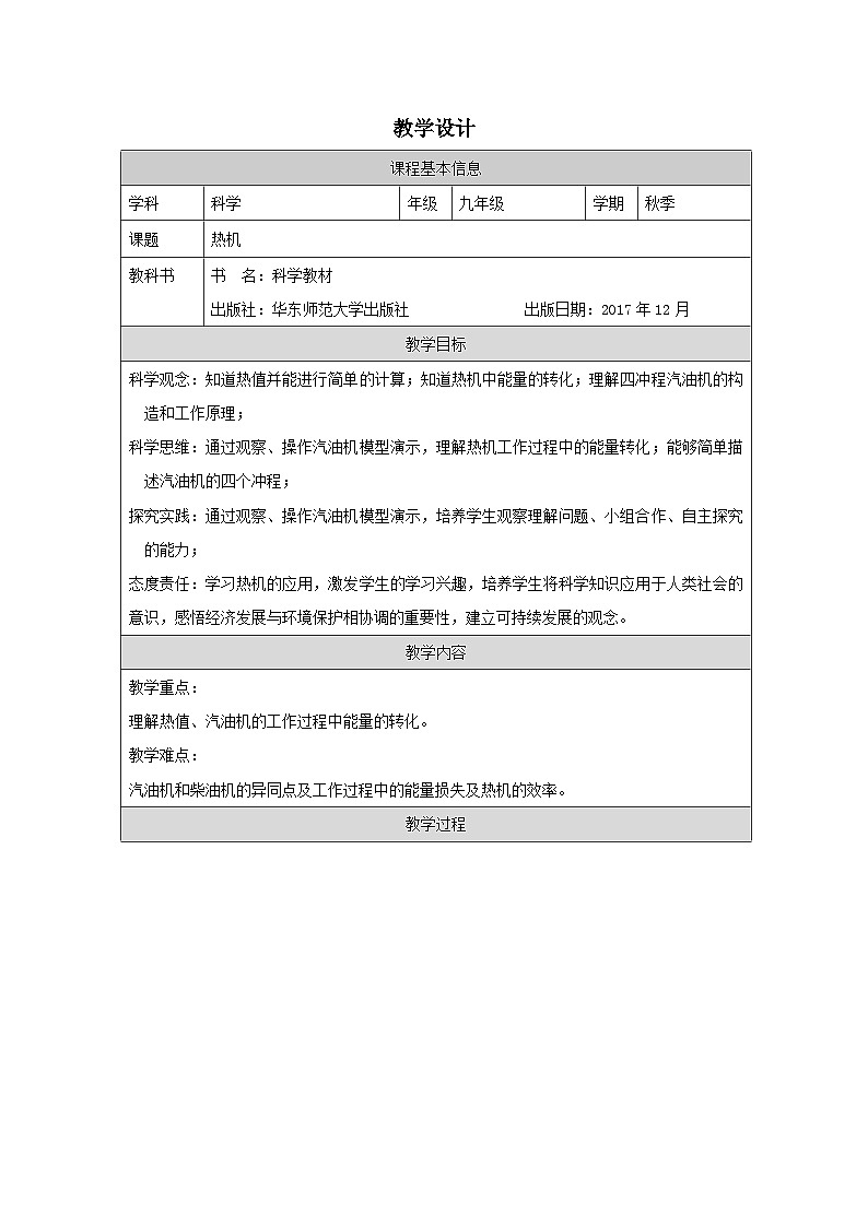 华东师大版 科学九年级上册7.3热机 表格式教案第1页