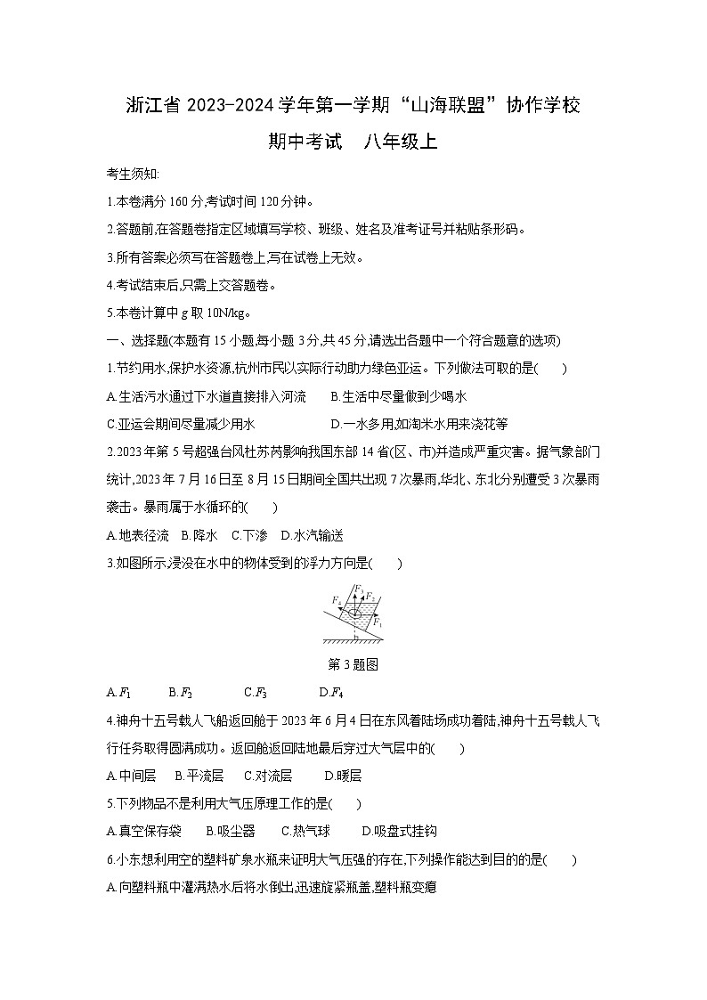 2023~2024学年浙江省第一学期“山海联盟”协作学校期中考试八年级上科学试题第1页