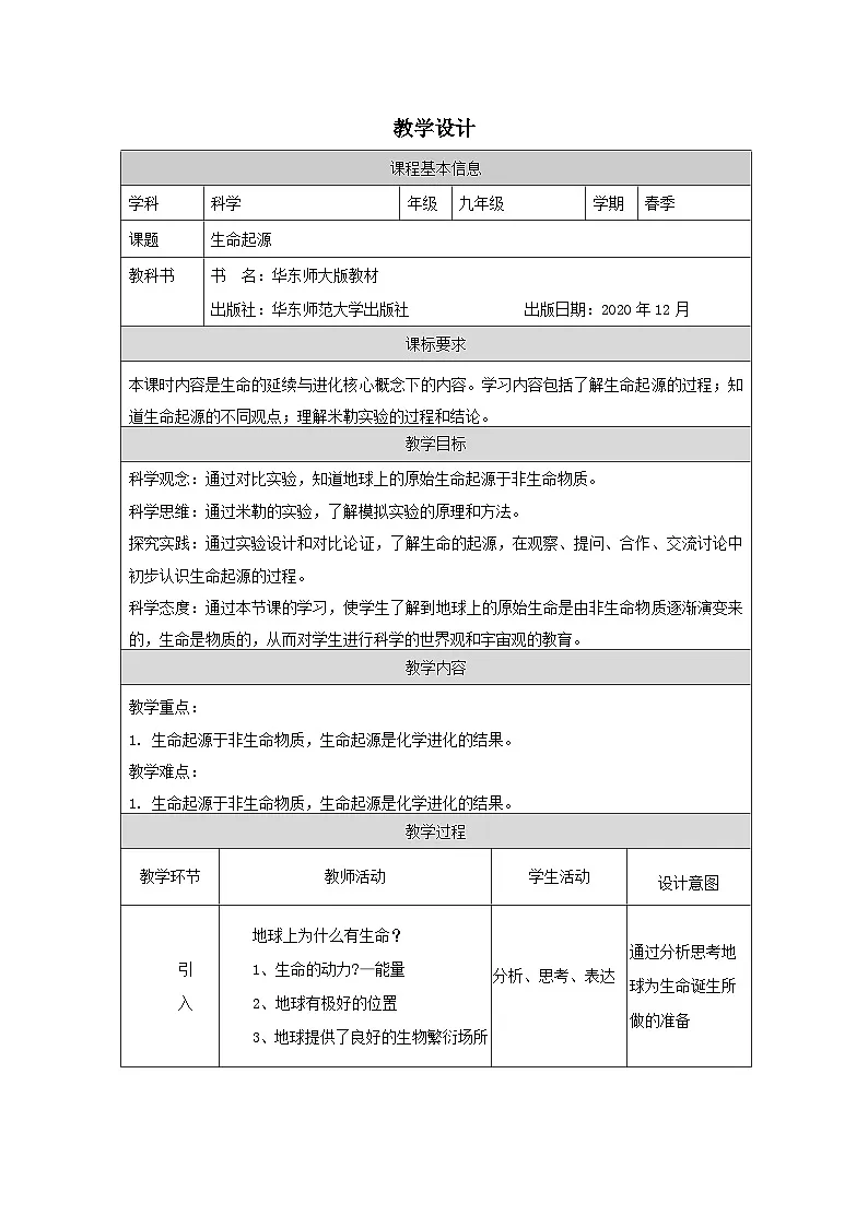 华东师大版 科学九年级下册2.2生命起源 教案第1页