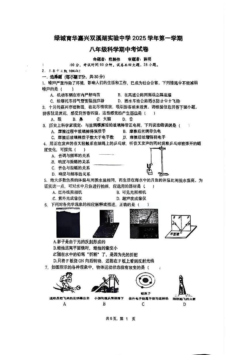 浙江省嘉兴市双溪湖实验中学2025-2026学年八年级上学期11月期中科学试题第1页