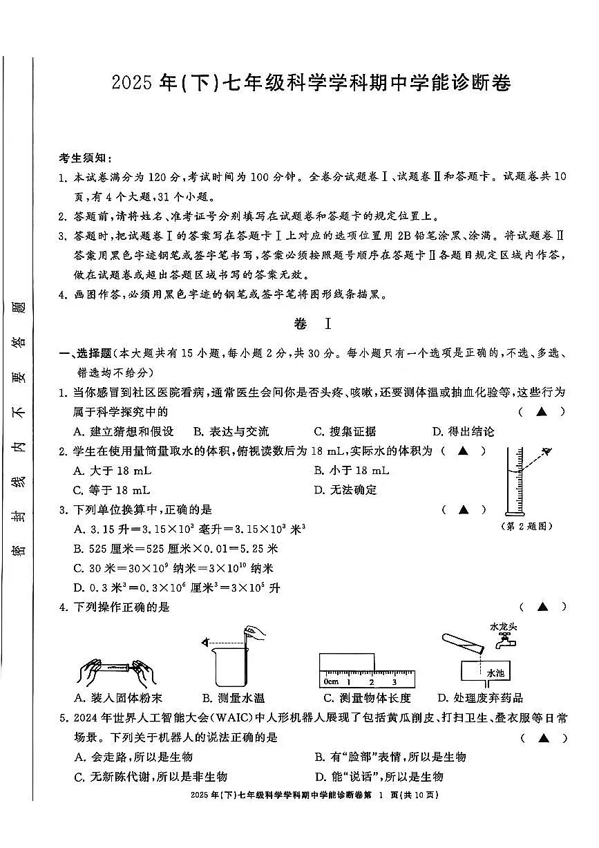 浙共体2025-2026学年七年级上学期科学期中考试第1页