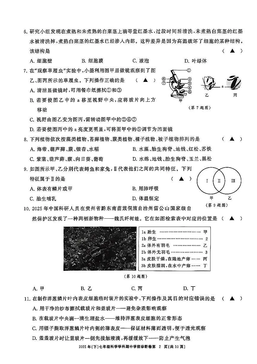 浙共体2025-2026学年七年级上学期科学期中考试第2页
