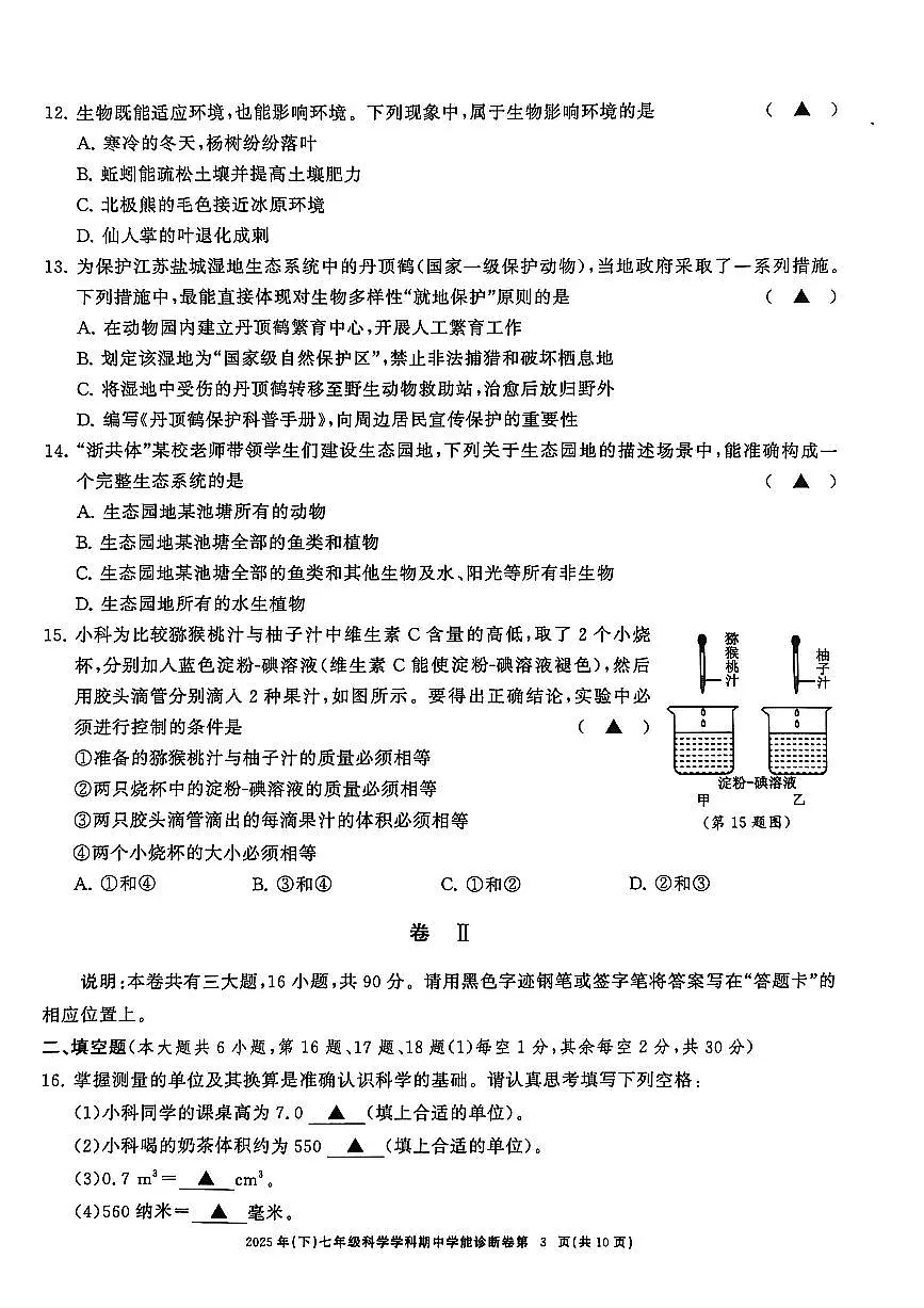 浙共体2025-2026学年七年级上学期科学期中考试第3页