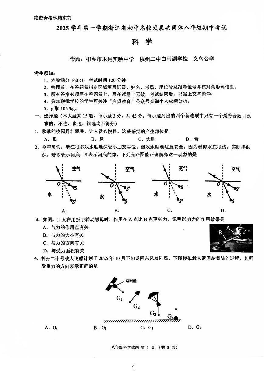 2025八上名校共同体科学第1页