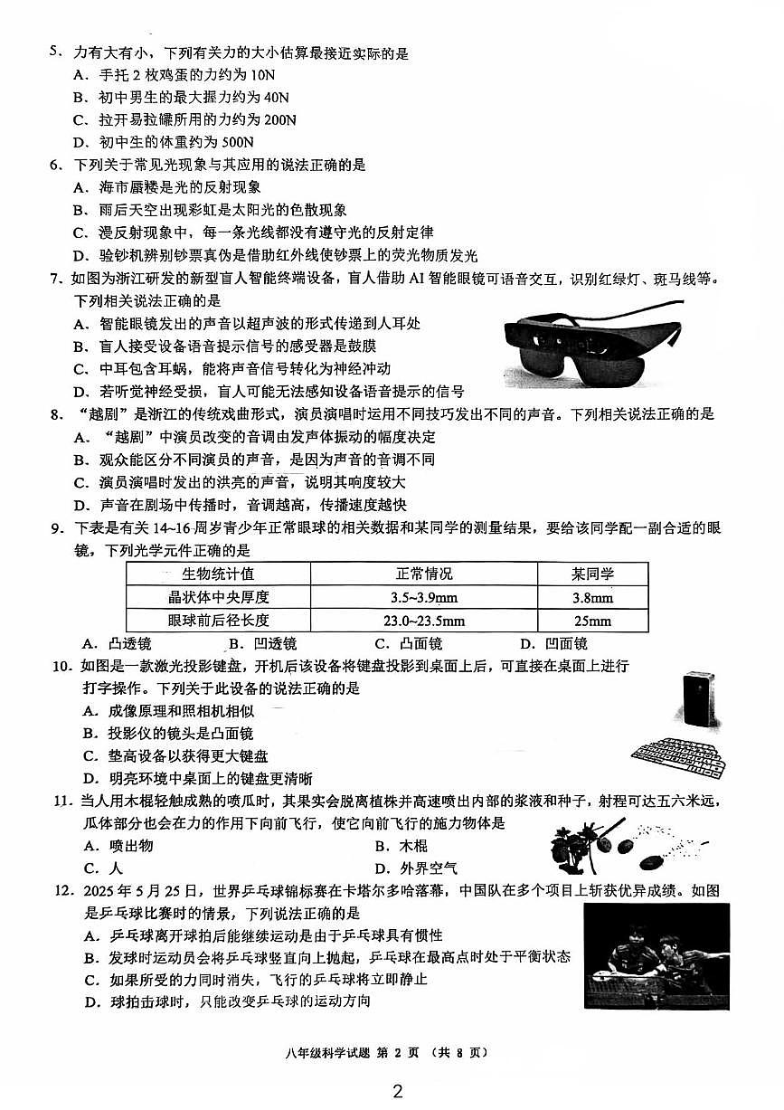 2025八上名校共同体科学第2页