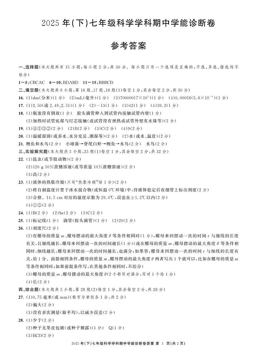 七科学期中学能诊断卷答案 (1)第1页