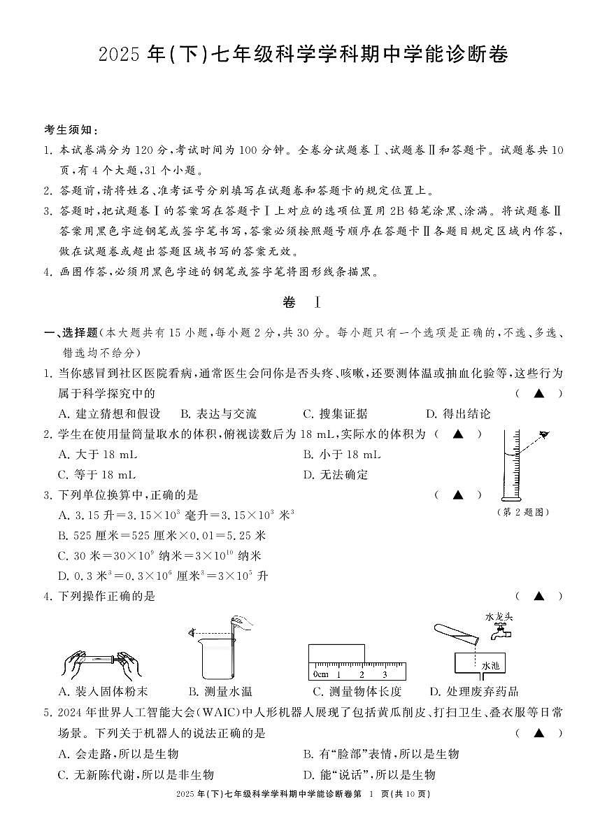 七科学期中学能诊断卷 (1)第1页