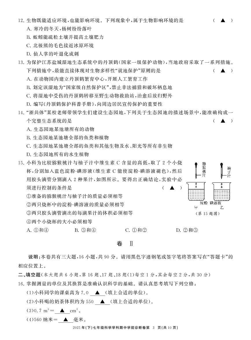 七科学期中学能诊断卷 (1)第3页