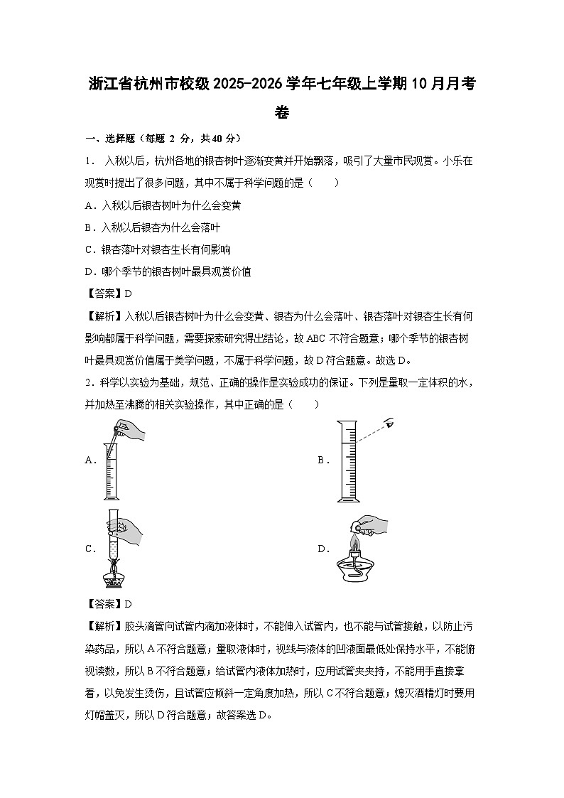 浙江省杭州市校级2025-2026学年七年级上学期10月月考卷科学试卷(解析版)第1页