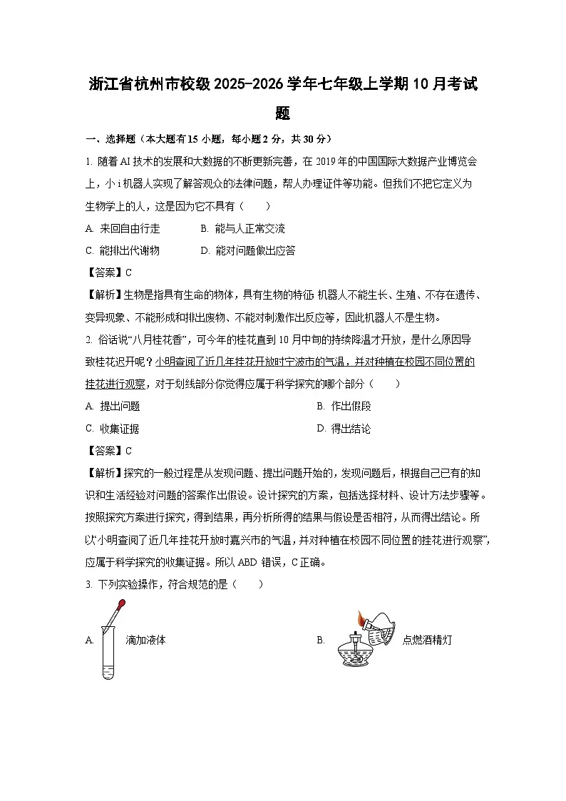 浙江省杭州市校级2025-2026学年七年级上学期10月考科学试卷(解析版)第1页