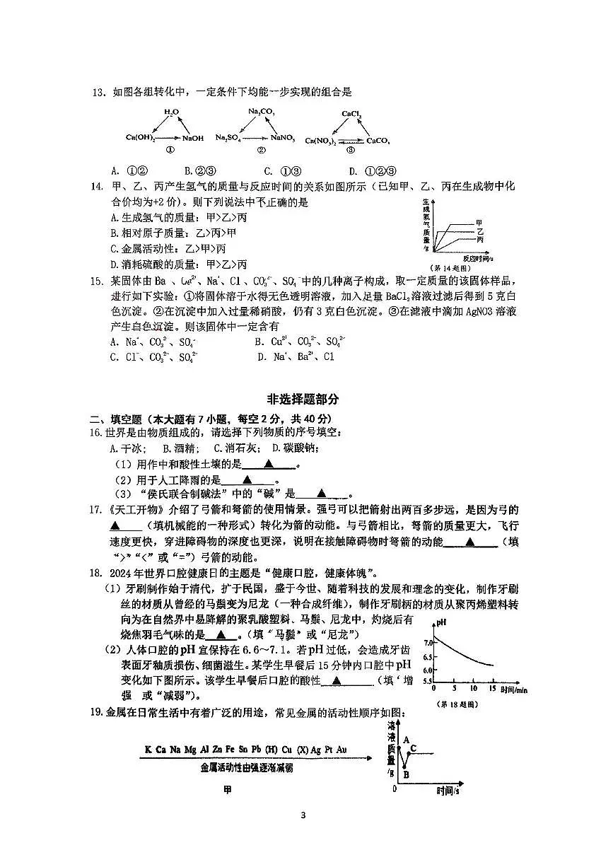 浙江省绍兴市新昌县潜溪中学2025-2026学年九年级上学期11月期中科学试题第3页