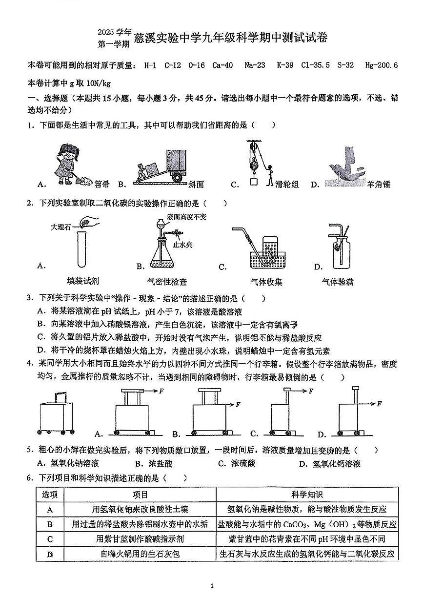 浙江省宁波市慈溪实验中学2025-2026学年九年级上学期科学期中试卷第1页