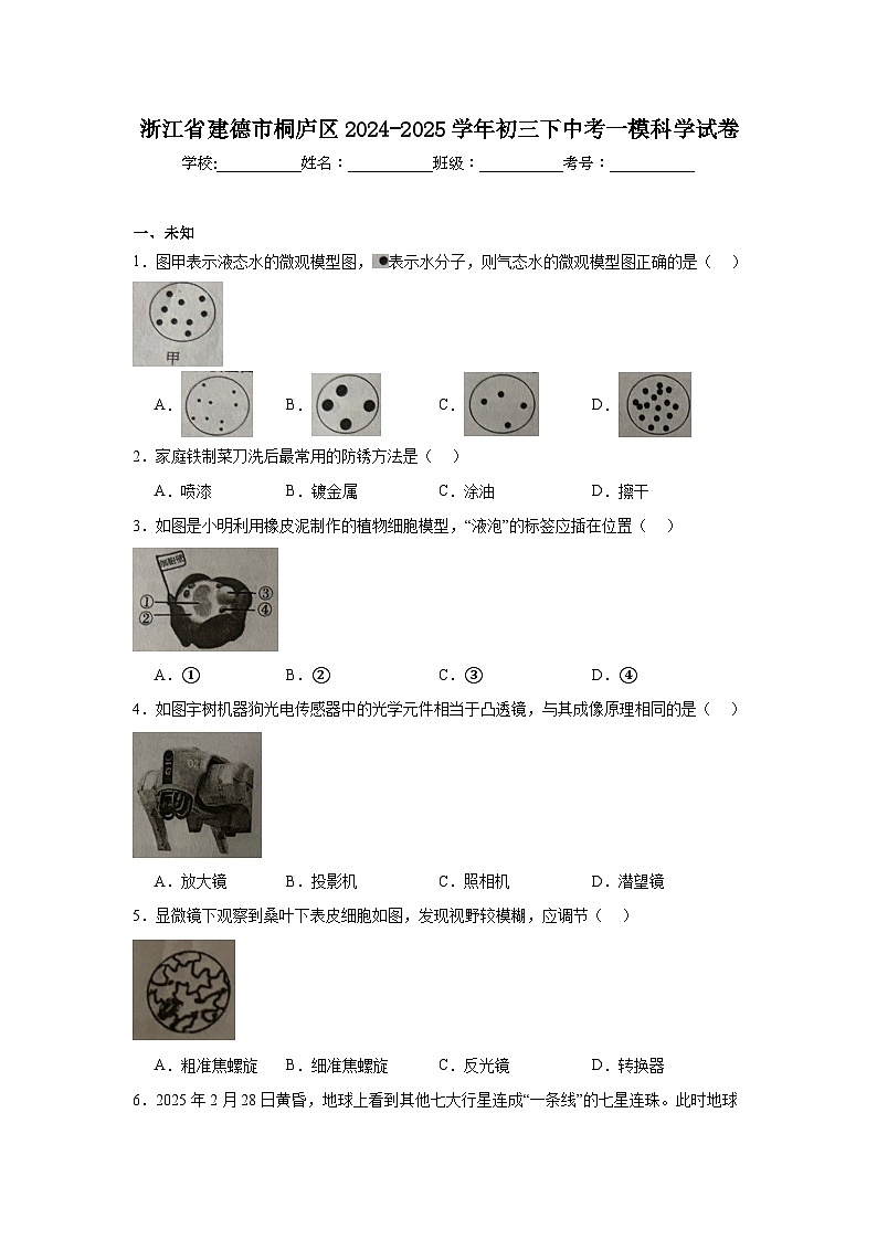 2024-2025学年浙江省建德市桐庐区初三下学期中考一模科学试卷(无答案)第1页