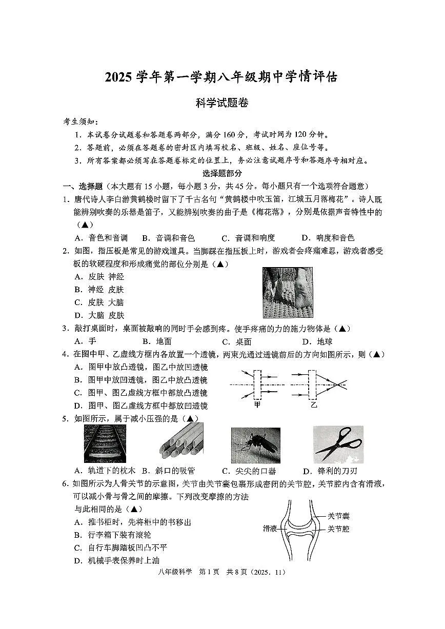 杭州市临平区余杭区2025年11月八上期中科学试卷含答案第1页