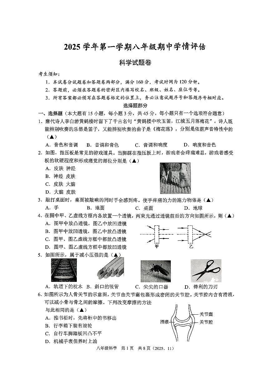 杭州市临平区余杭区2025年11月八上期中科学试卷含答案第1页