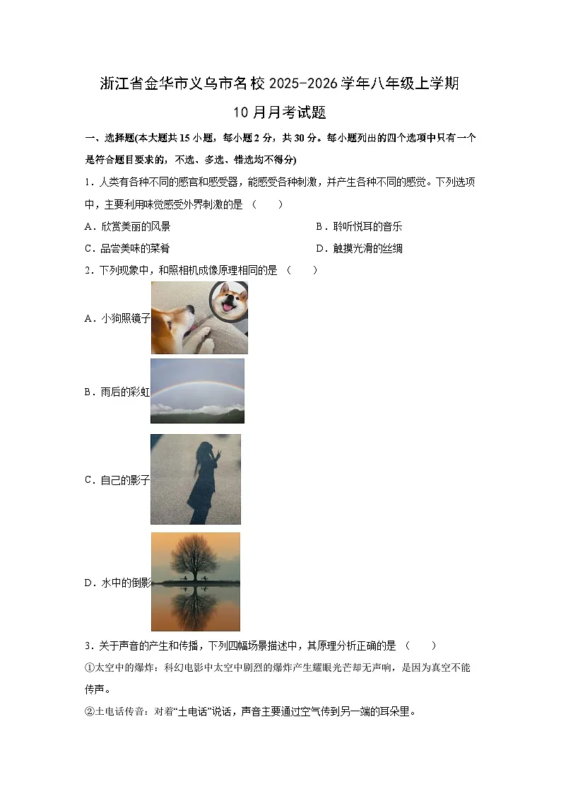 浙江省金华市义乌市名校2025-2026学年八年级上学期10月月考科学试卷第1页