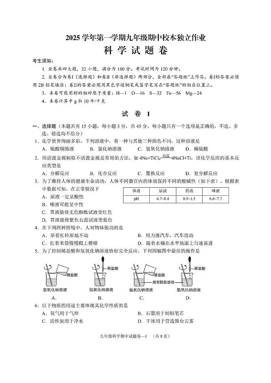 浙江省金华市婺城区2025-2026学年九年级上学期期中考试科学试卷第1页